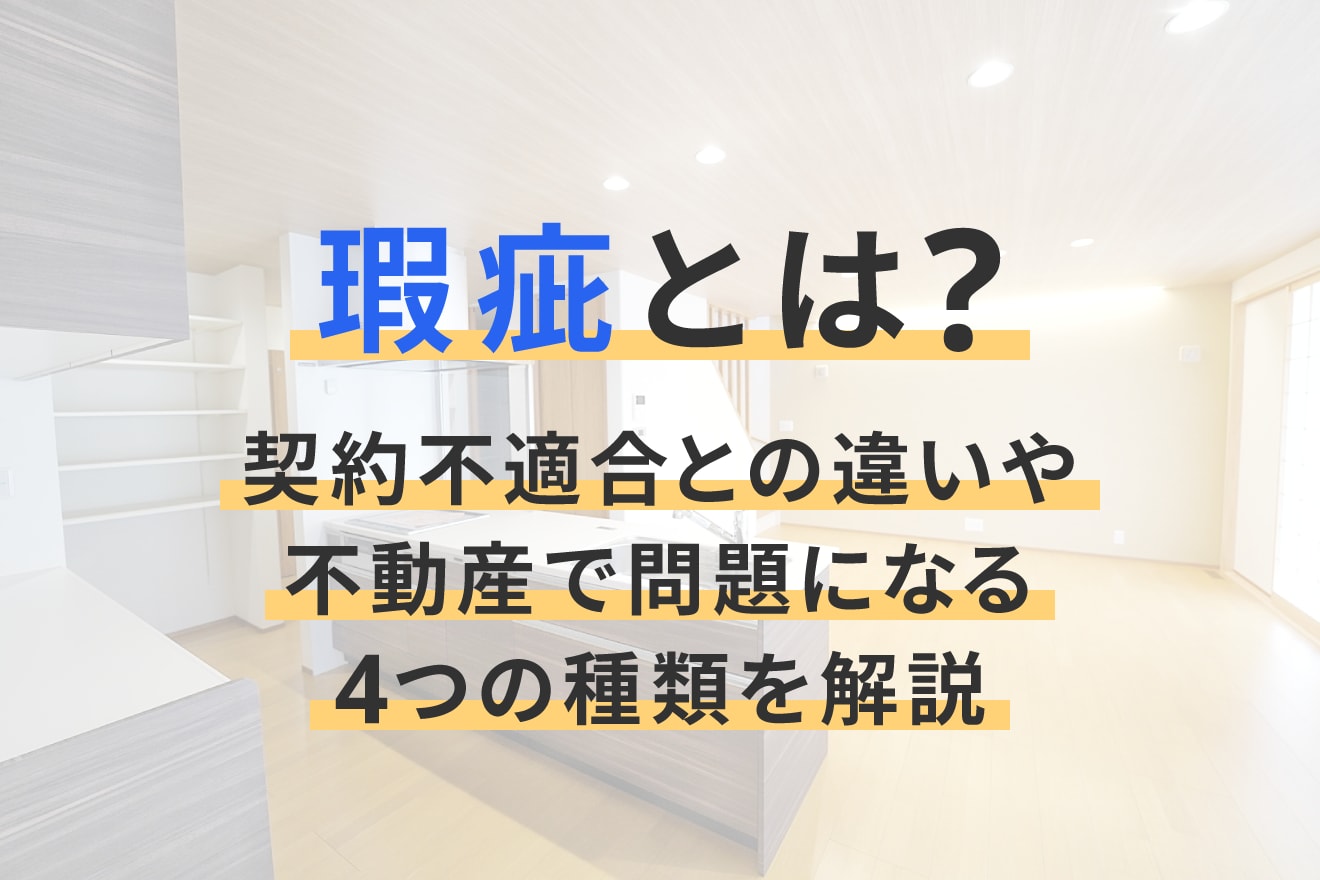 瑕疵とは？契約不適合との違いや不動産で問題になる4つの種類を解説