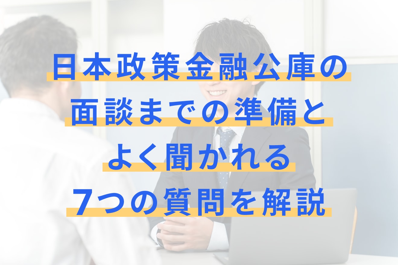 日本政策金融公庫の面談までの準備とよく聞かれる7つの質問を解説
