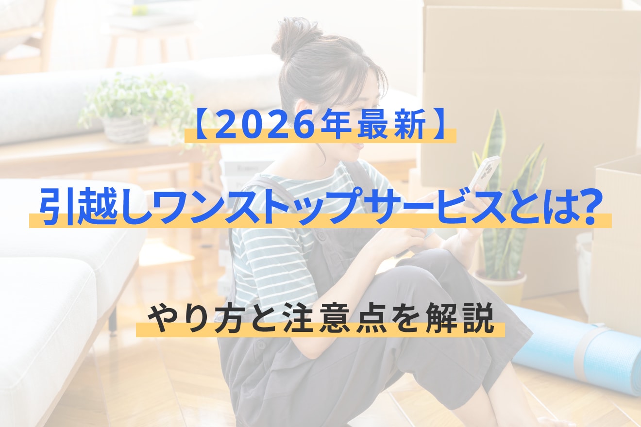 2026年最新｜引越しワンストップサービスとは？やり方と注意点を解説