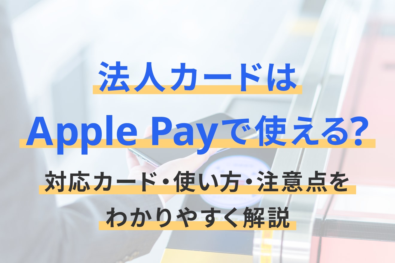 法人カードはApple Payで使える？対応カード・使い方・注意点をわかりやすく解説