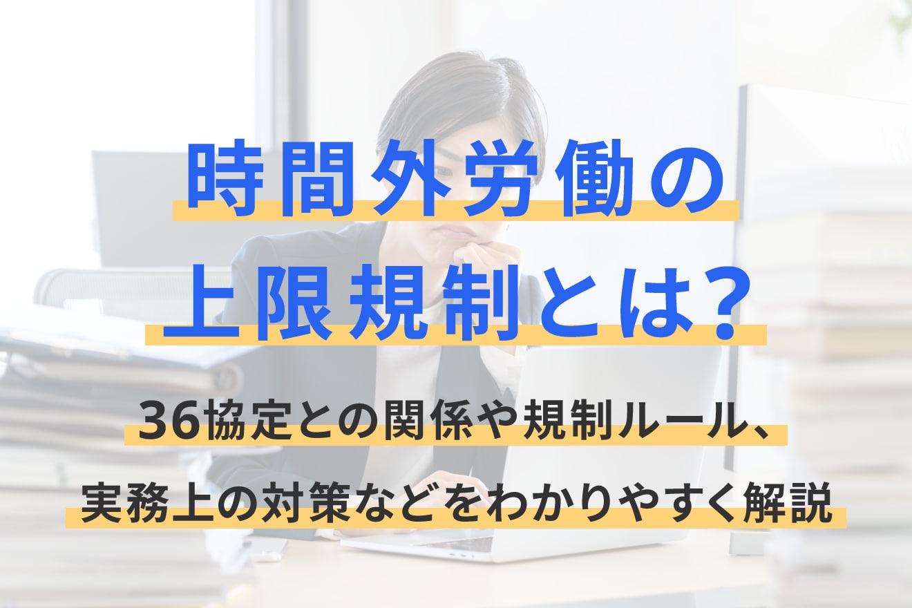 時間外労働の上限規制とは？36協定との関係や規制ルール、実務上の対策などをわかりやすく解説
