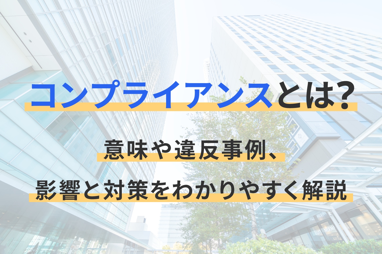 コンプライアンスとは？意味や違反事例、影響と対策をわかりやすく解説