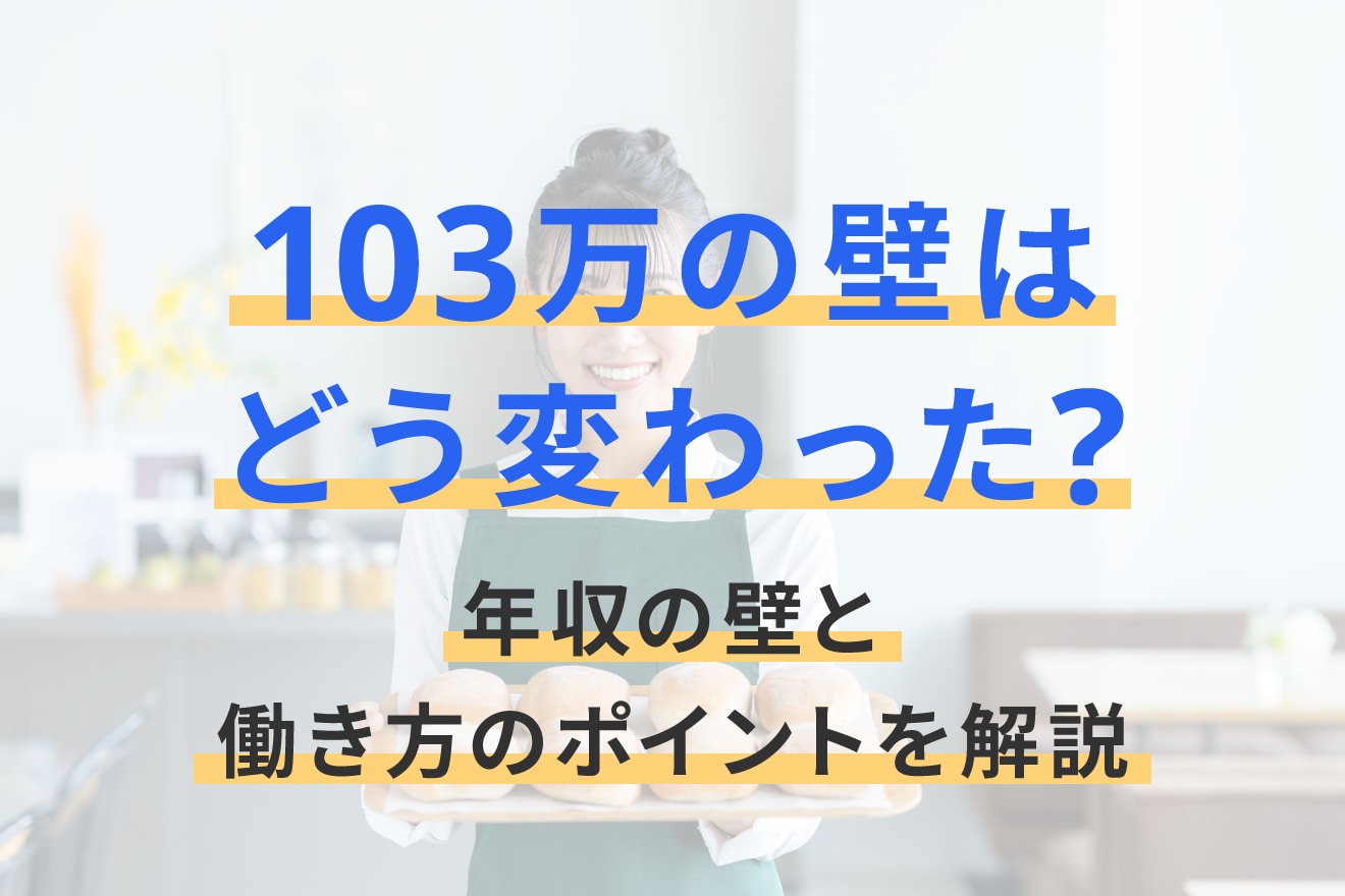 103万の壁はどう変わった？年収の壁と働き方のポイントを解説
