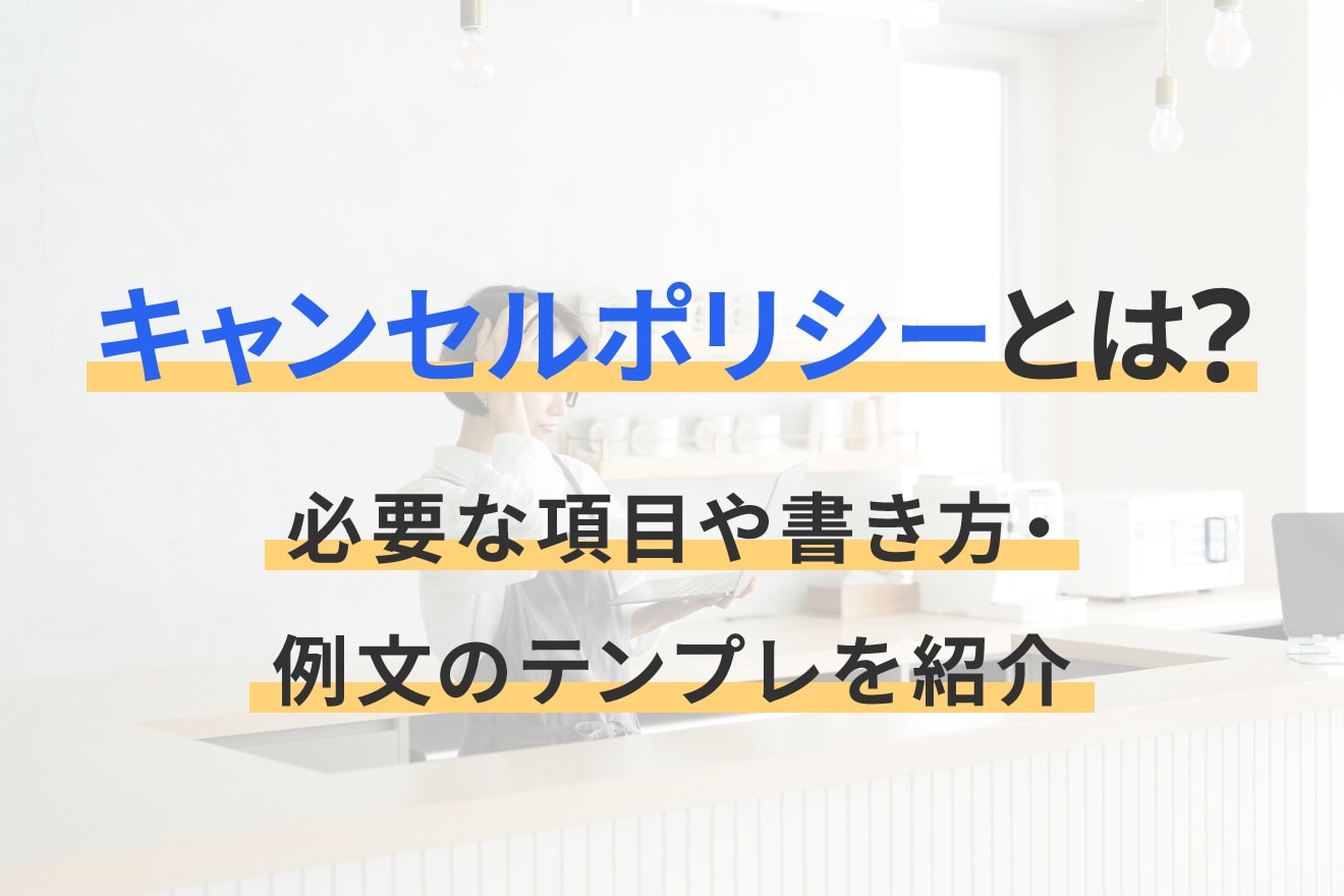 キャンセルポリシーとは？必要な項目や書き方・例文のテンプレを紹介