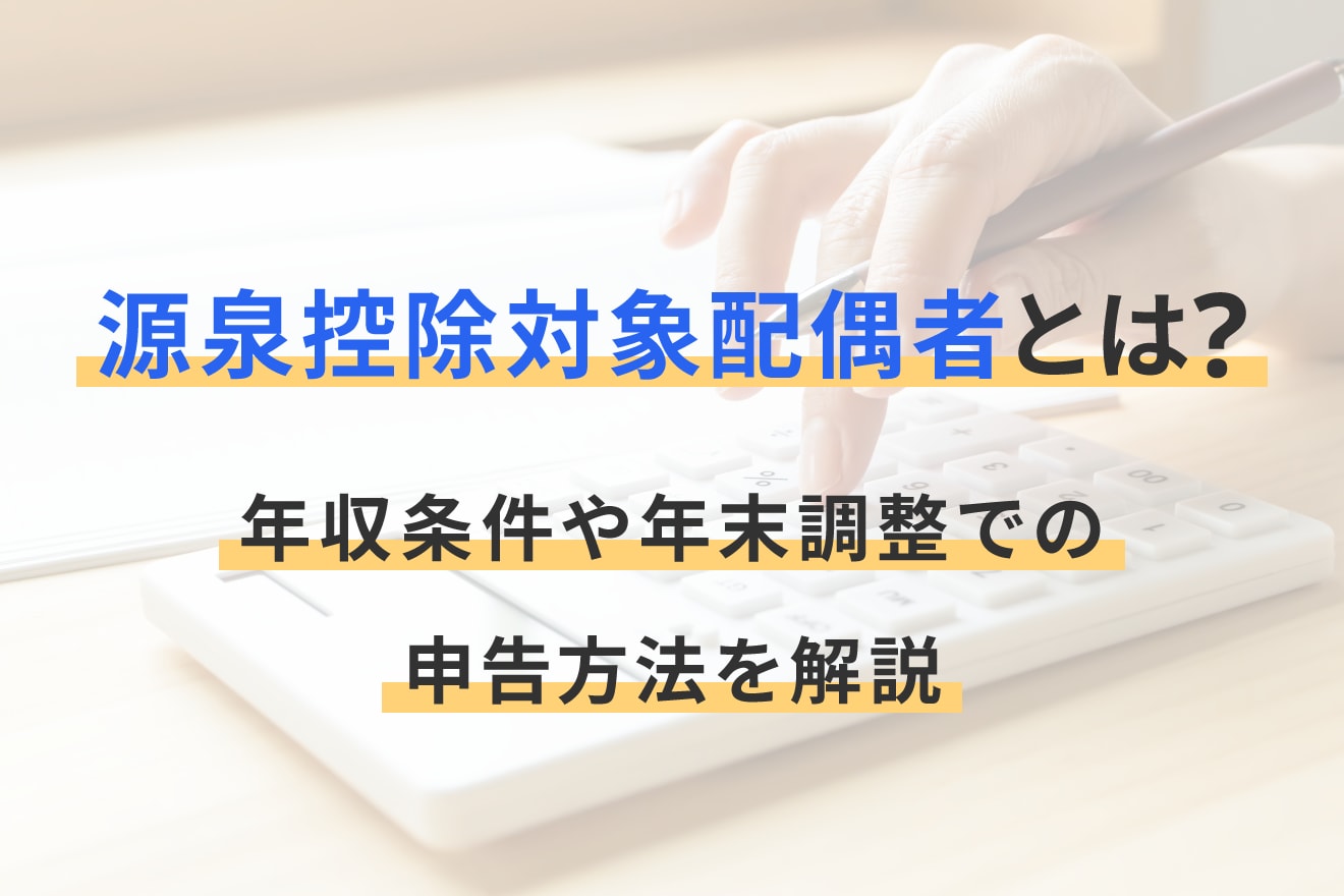 源泉控除対象配偶者とは？年収条件や年末調整での申告方法を解説