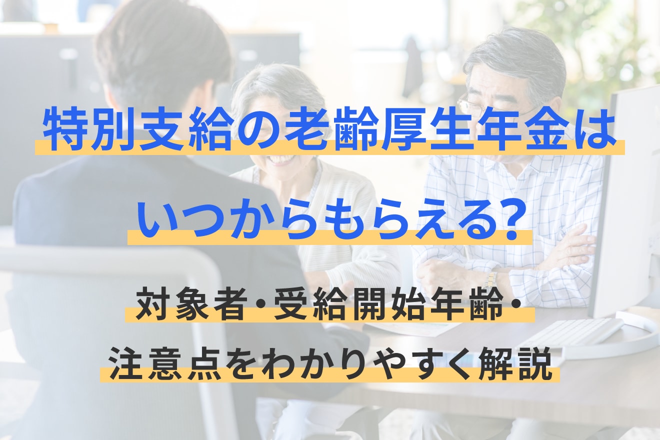 特別支給の老齢厚生年金はいつからもらえる？対象者・受給開始年齢・注意点をわかりやすく解説