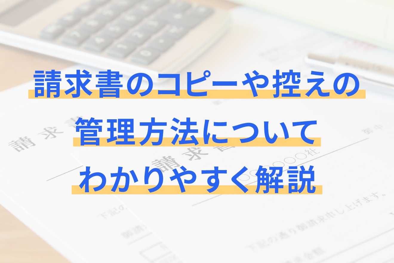 請求書のコピーや控えの管理方法についてわかりやすく解説