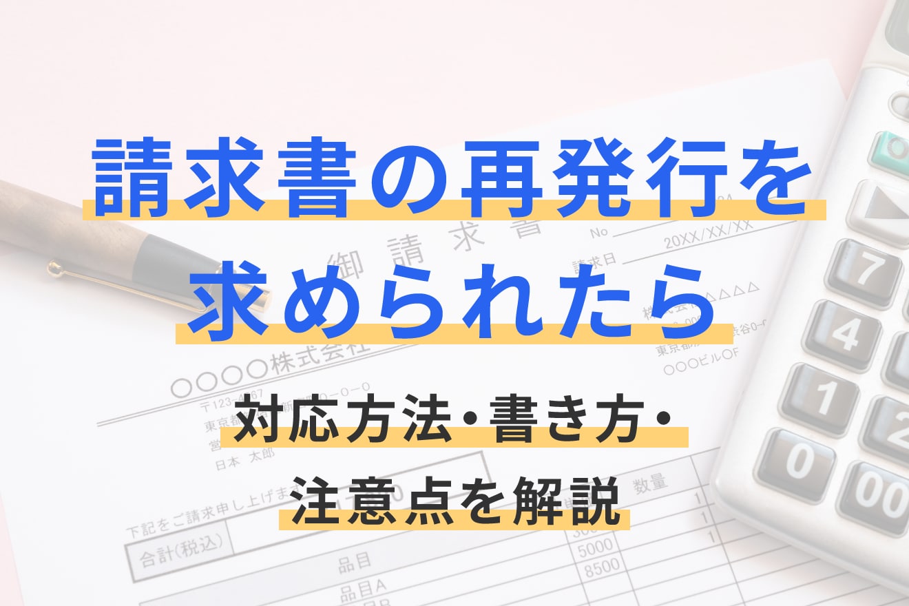 請求書の再発行を求められたら｜対応方法・書き方・注意点を解説