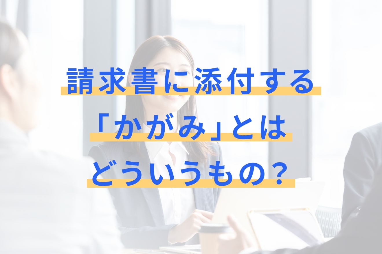 請求書に添付する「かがみ」とはどういうもの？