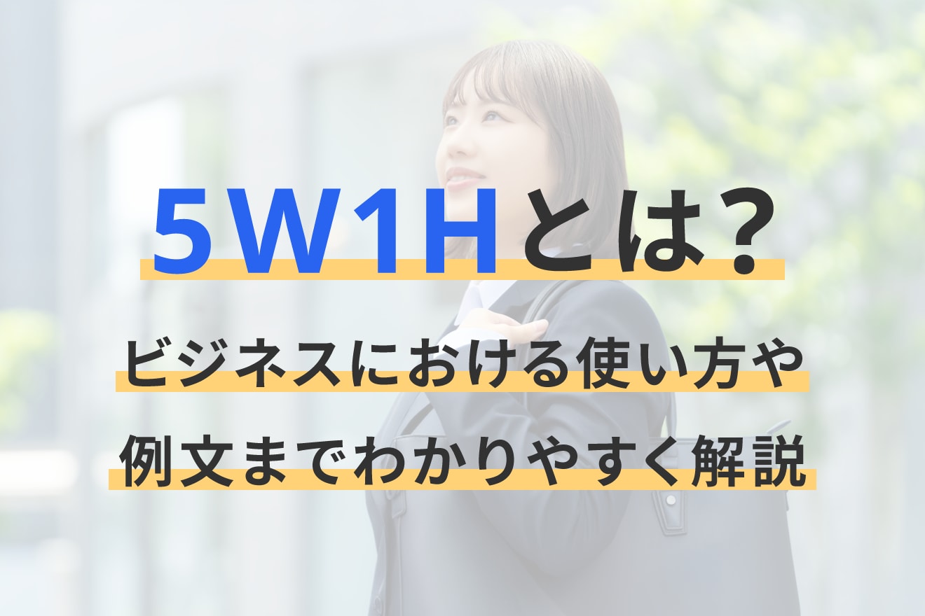 5W1Hとは？ビジネスにおける使い方や例文までわかりやすく解説