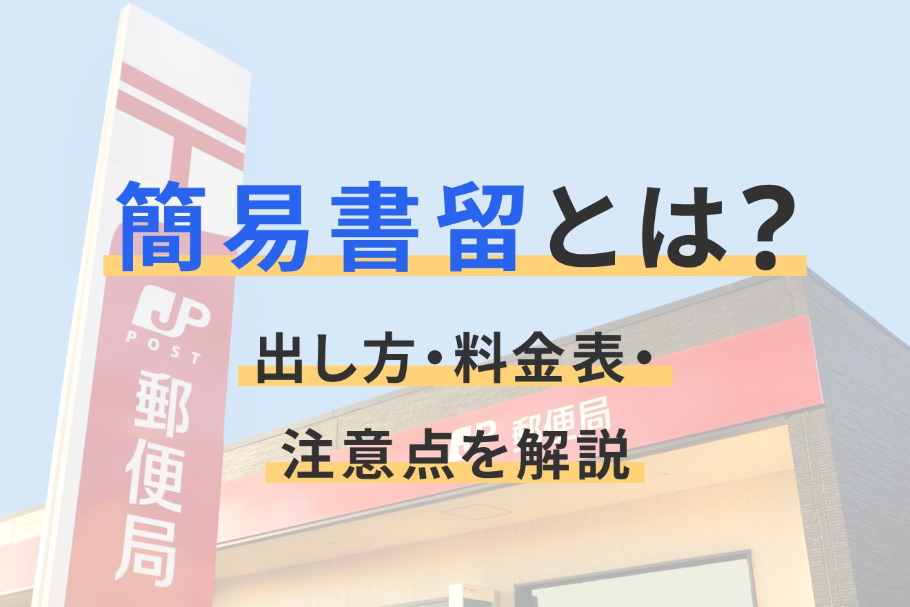 簡易書留とは？出し方・料金表・注意点を解説
