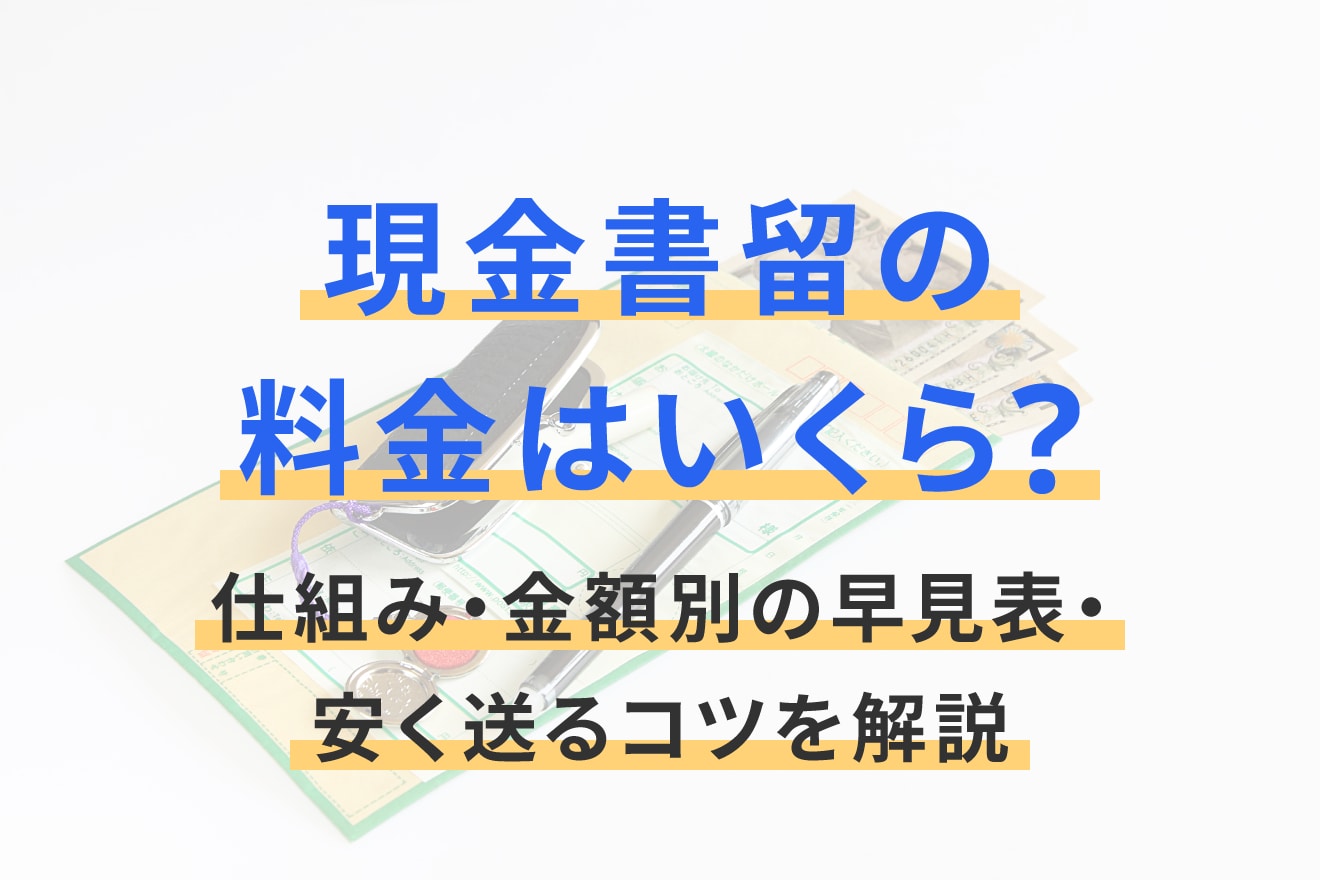 現金書留の料金はいくら？仕組み・金額別の早見表・安く送るコツを解説