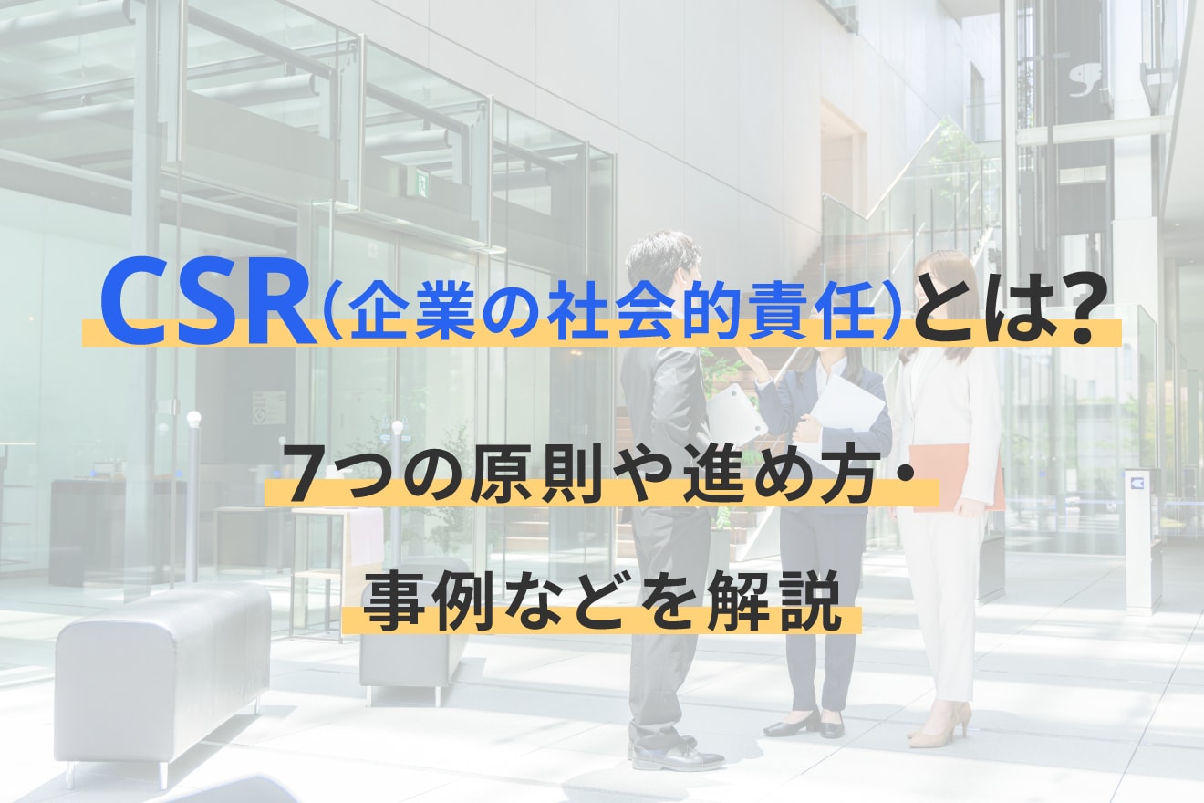 CSR（企業の社会的責任）とは？7つの原則や進め方・事例などを解説