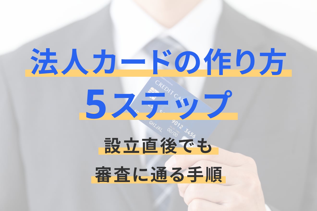 法人カードの作り方5ステップ！設立直後でも審査に通る手順