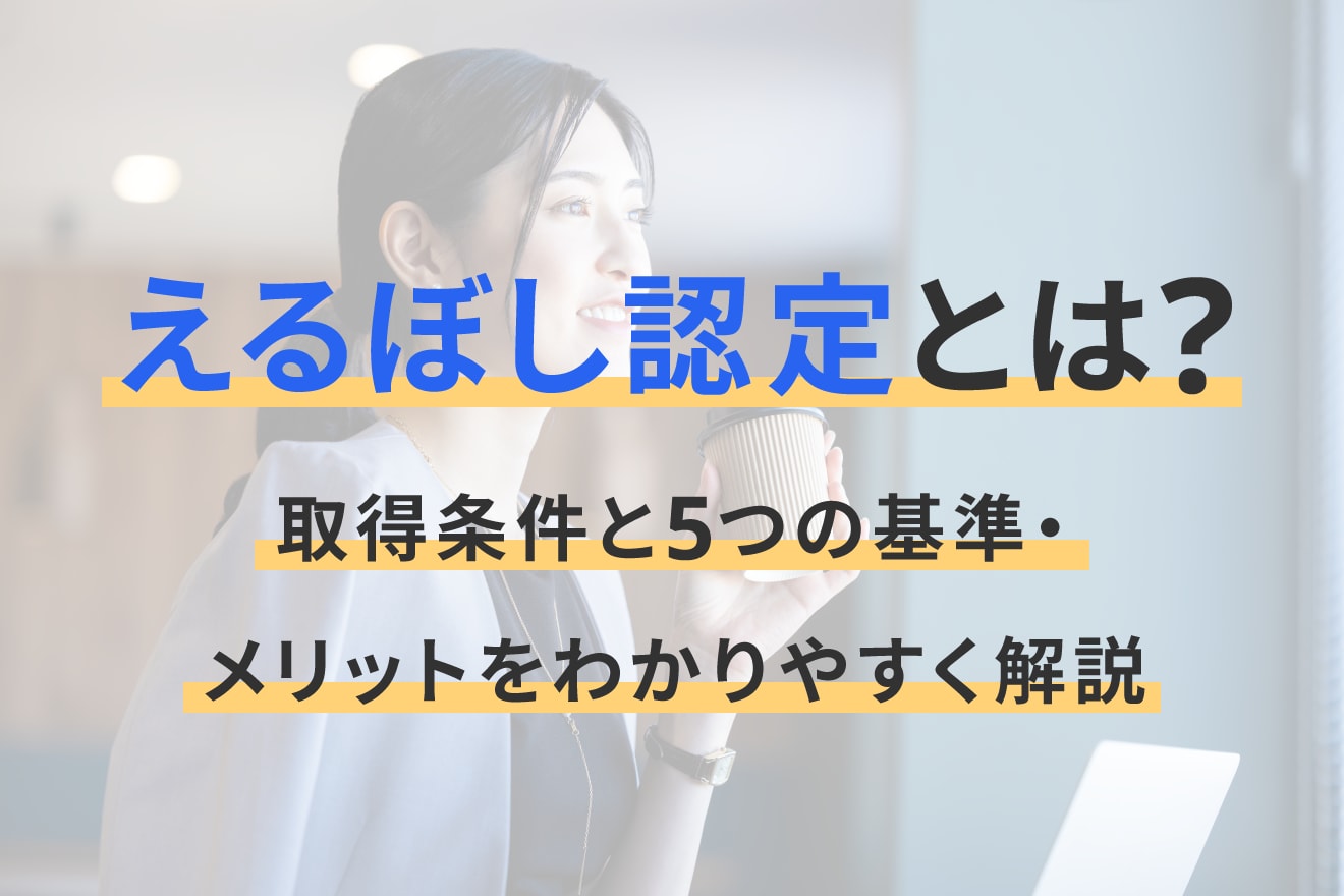 えるぼし認定とは？取得条件と5つの基準・メリットをわかりやすく解説