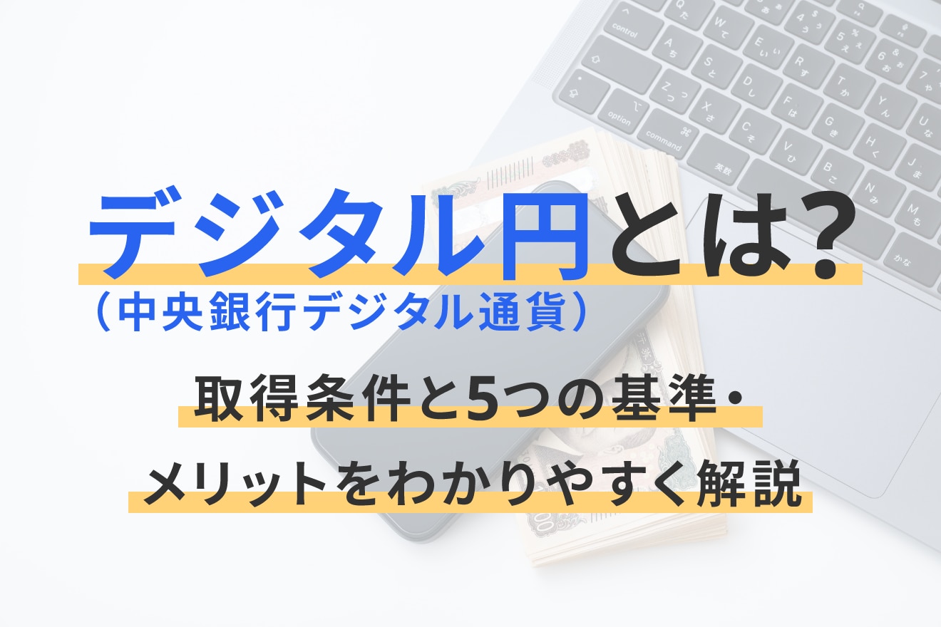 デジタル円（中央銀行デジタル通貨）とは？メリットやデメリット・導入時の注意点