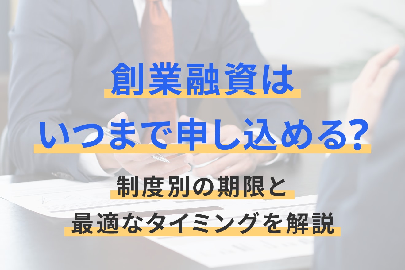 創業融資はいつまで申し込める？制度別の期限と最適なタイミングを解説