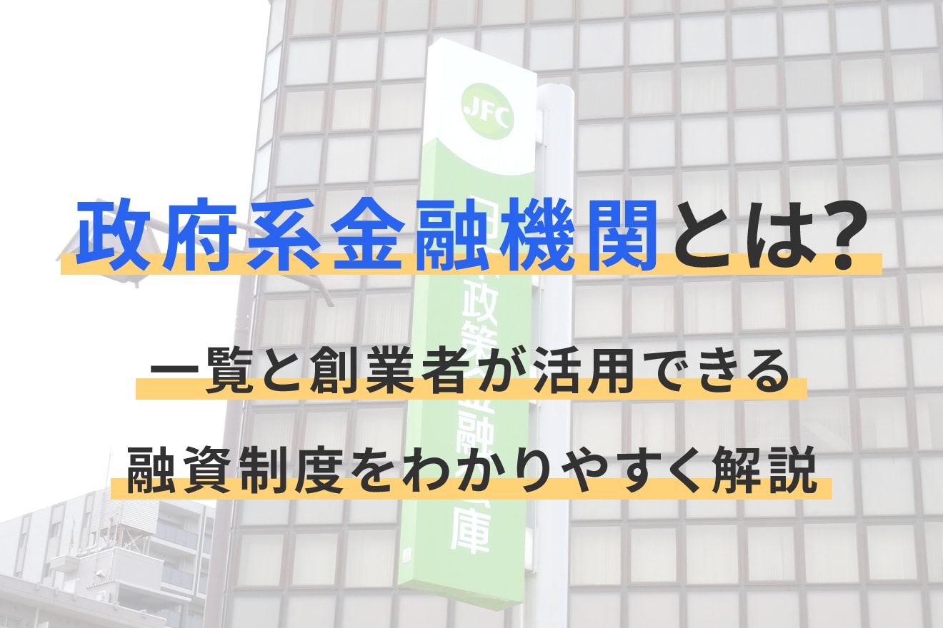 政府系金融機関とは？一覧と創業者が活用できる融資制度をわかりやすく解説