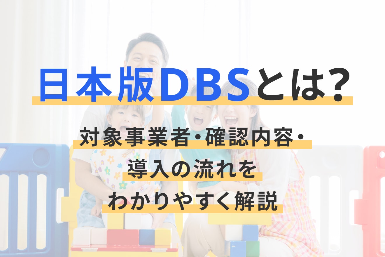 日本版DBSとは？対象事業者・確認内容・導入の流れをわかりやすく解説