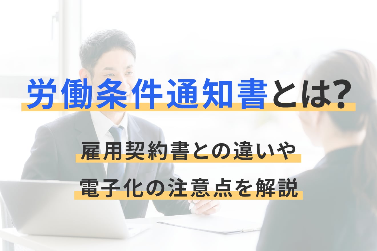 労働条件通知書とは？雇用契約書との違いや電子化の注意点を解説