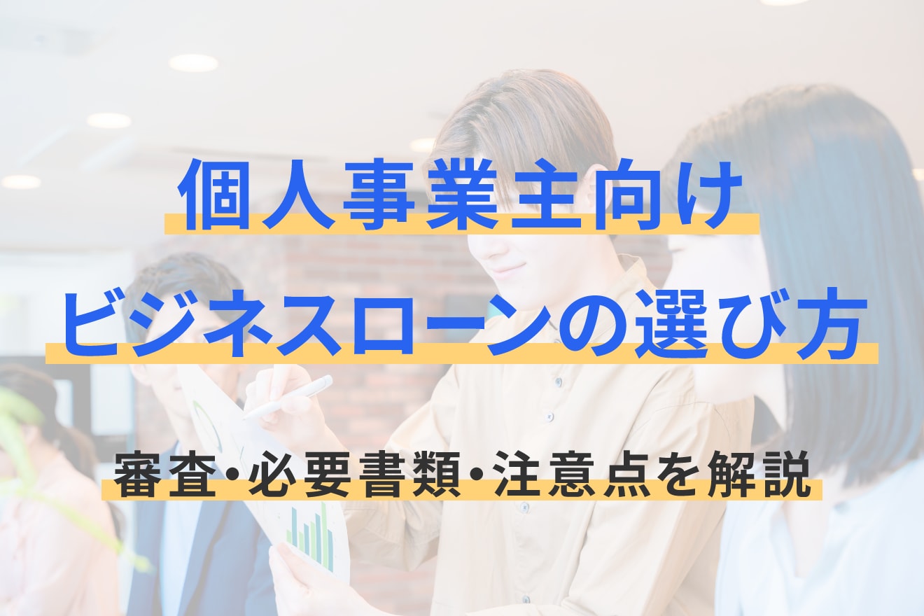 個人事業主向けビジネスローンの選び方｜審査・必要書類・注意点を解説