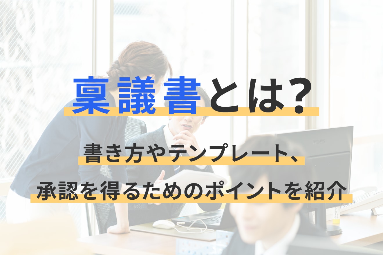 稟議書とは？書き方やテンプレート、承認を得るためのポイントを紹介