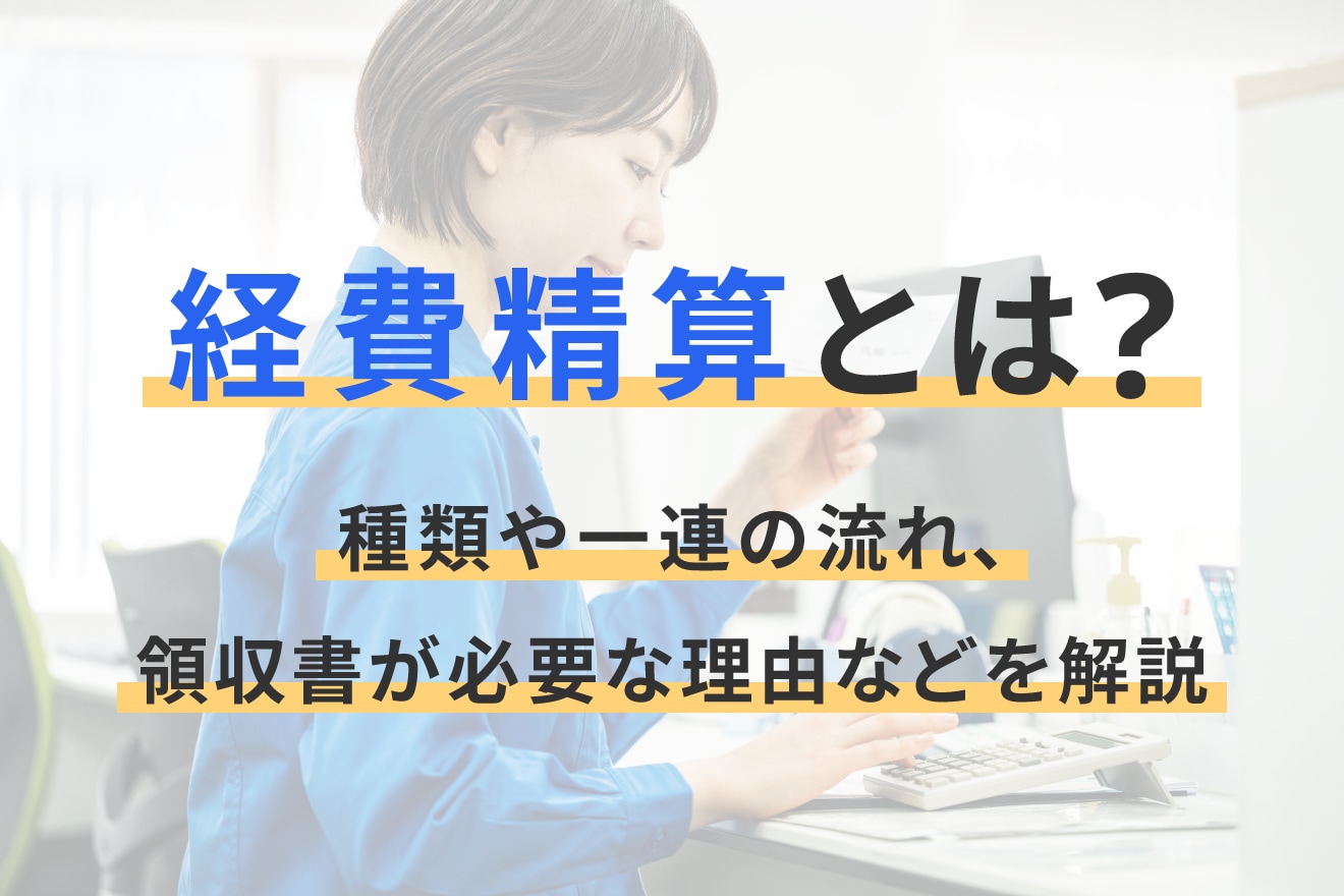 経費精算とは？種類や一連の流れ、領収書が必要な理由などを解説