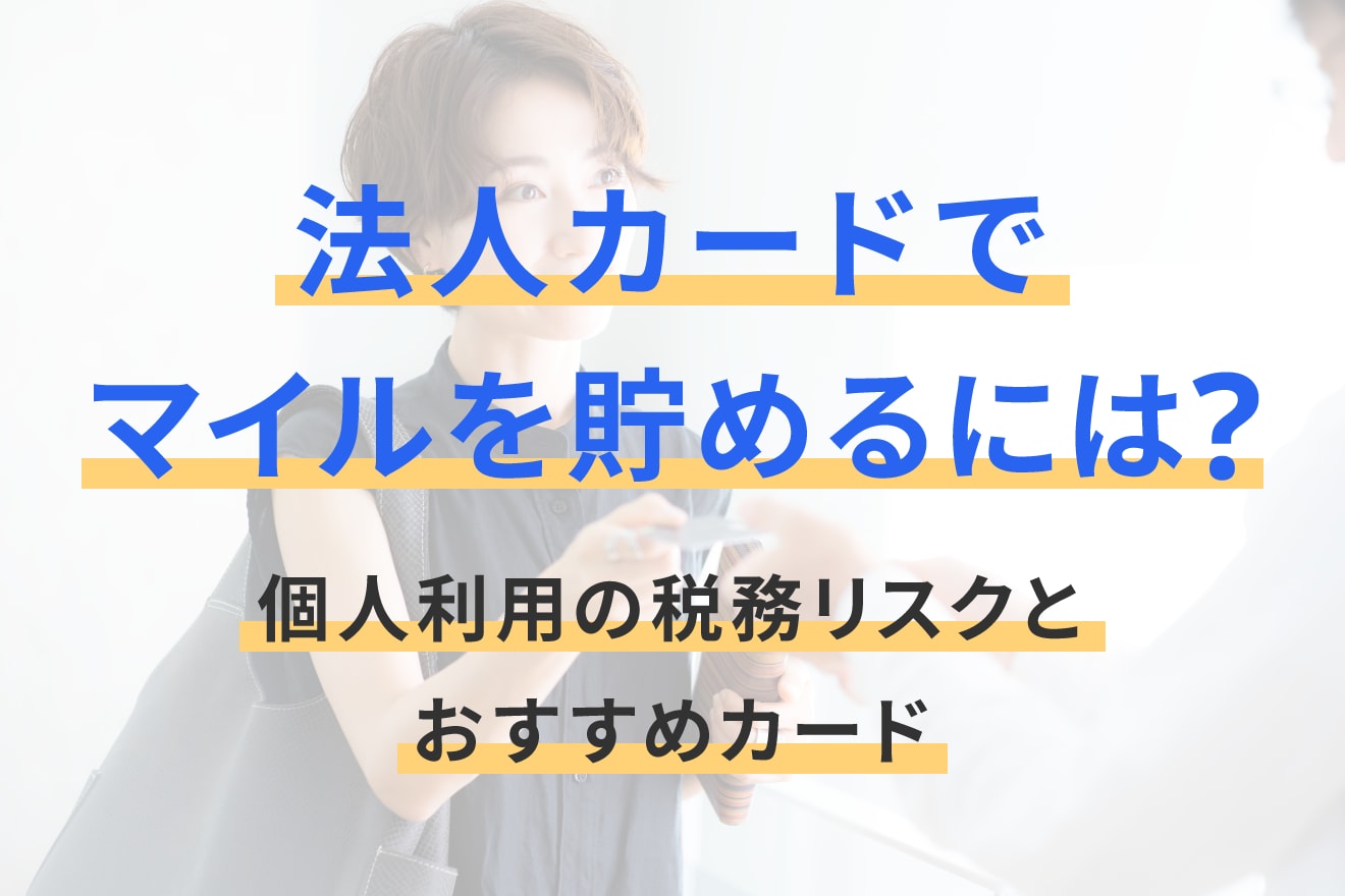 法人カードでマイルを貯めるには？個人利用の税務リスクとおすすめカード
