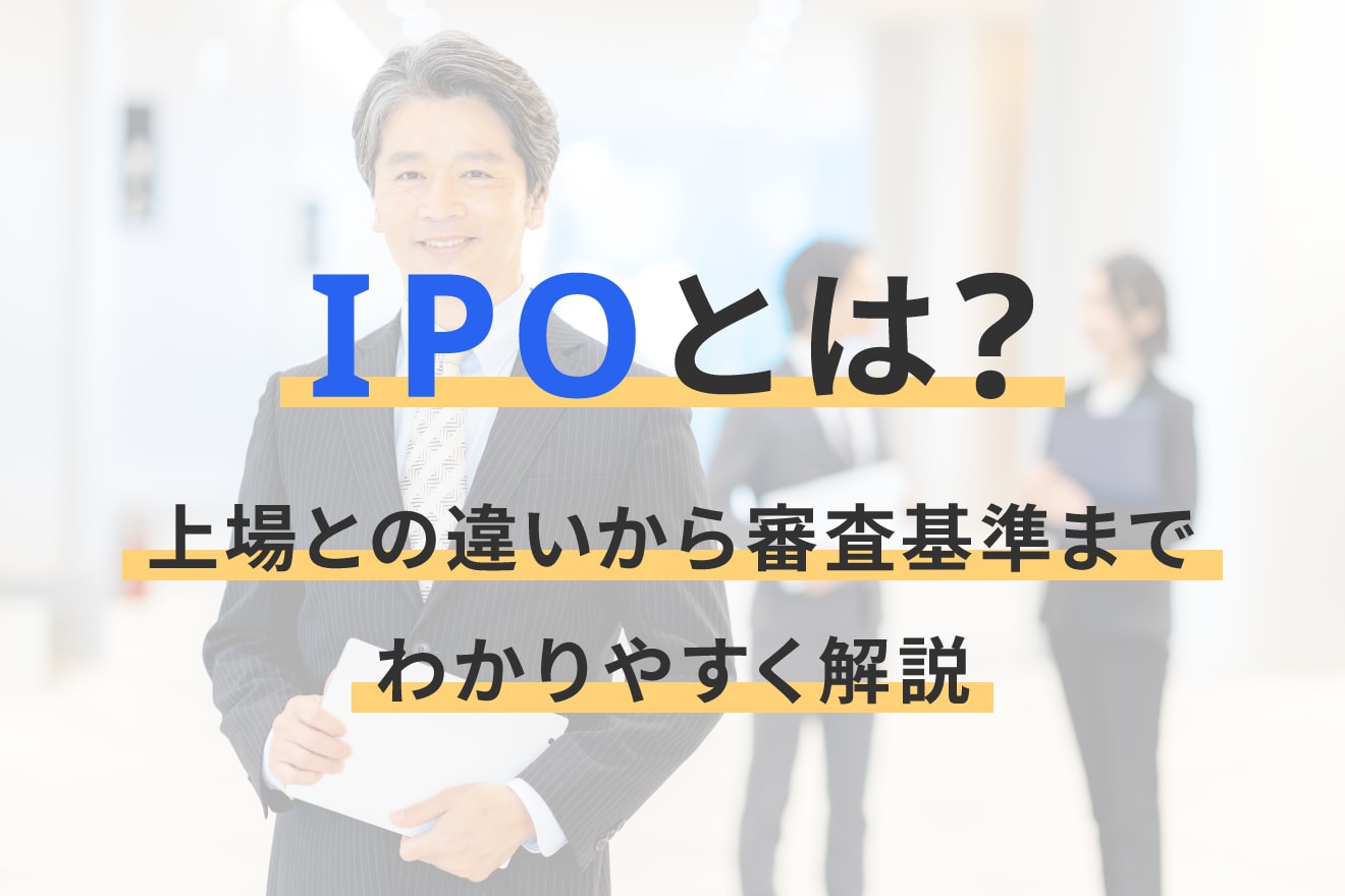 IPOとは？上場との違いから審査基準までわかりやすく解説