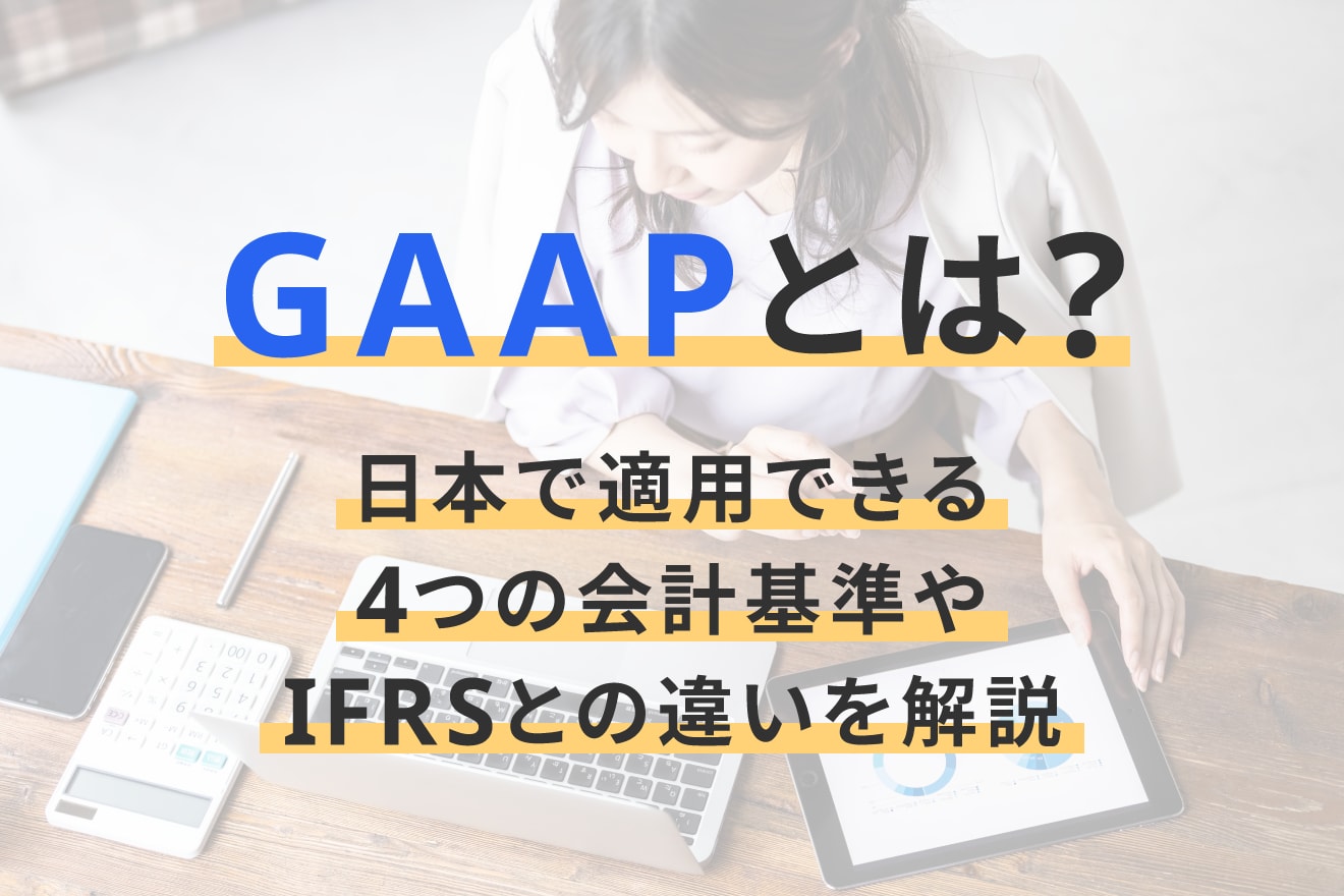 GAAPとは？日本で適用できる4つの会計基準やIFRSとの違いを解説