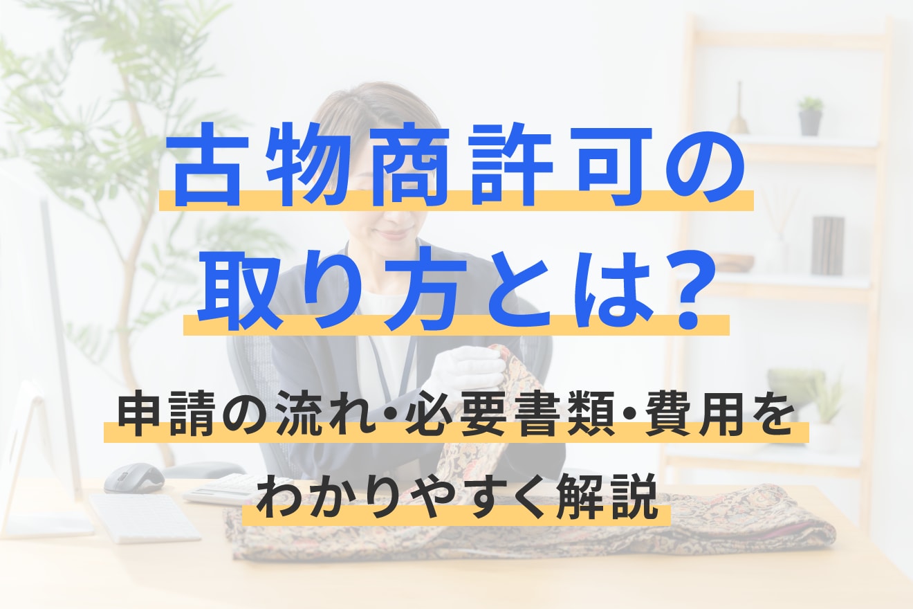 古物商許可の取り方とは？申請の流れ・必要書類・費用をわかりやすく解説