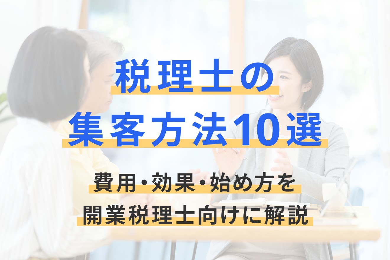 税理士の集客方法10選｜費用・効果・始め方を開業税理士向けに解説