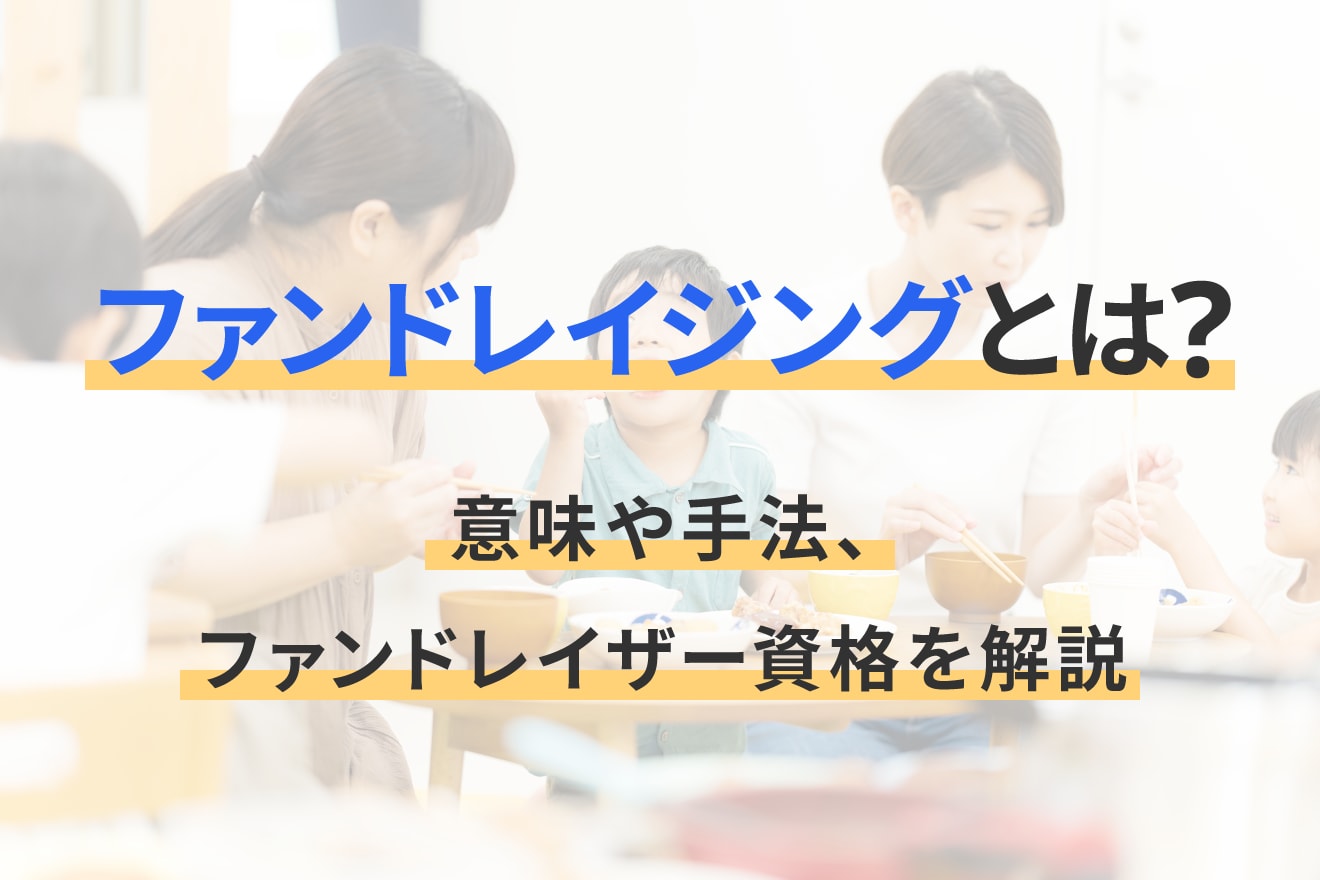 ファンドレイジングとは？意味や手法、ファンドレイザー資格を解説
