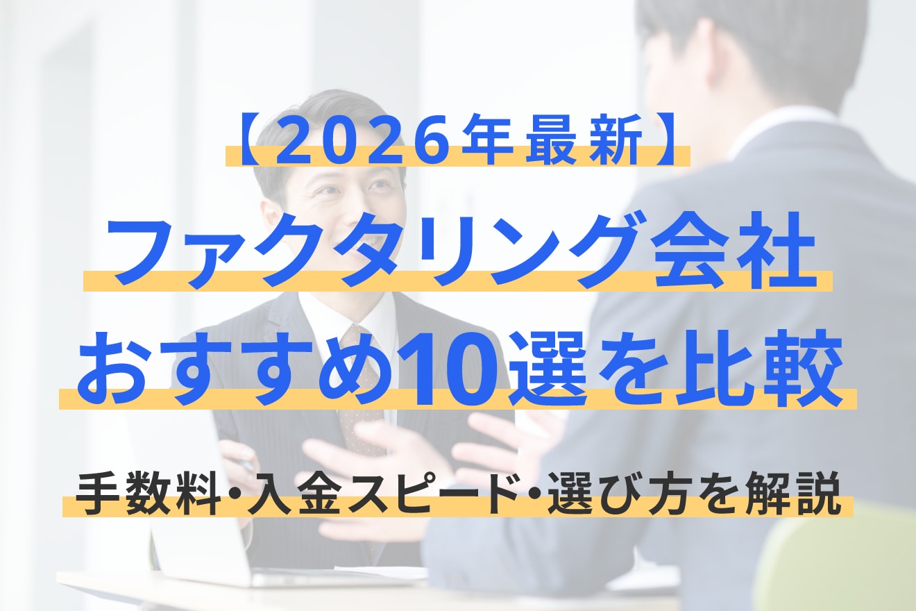 【2026年最新】ファクタリング会社おすすめ10選を比較｜手数料・入金スピード・選び方を解説