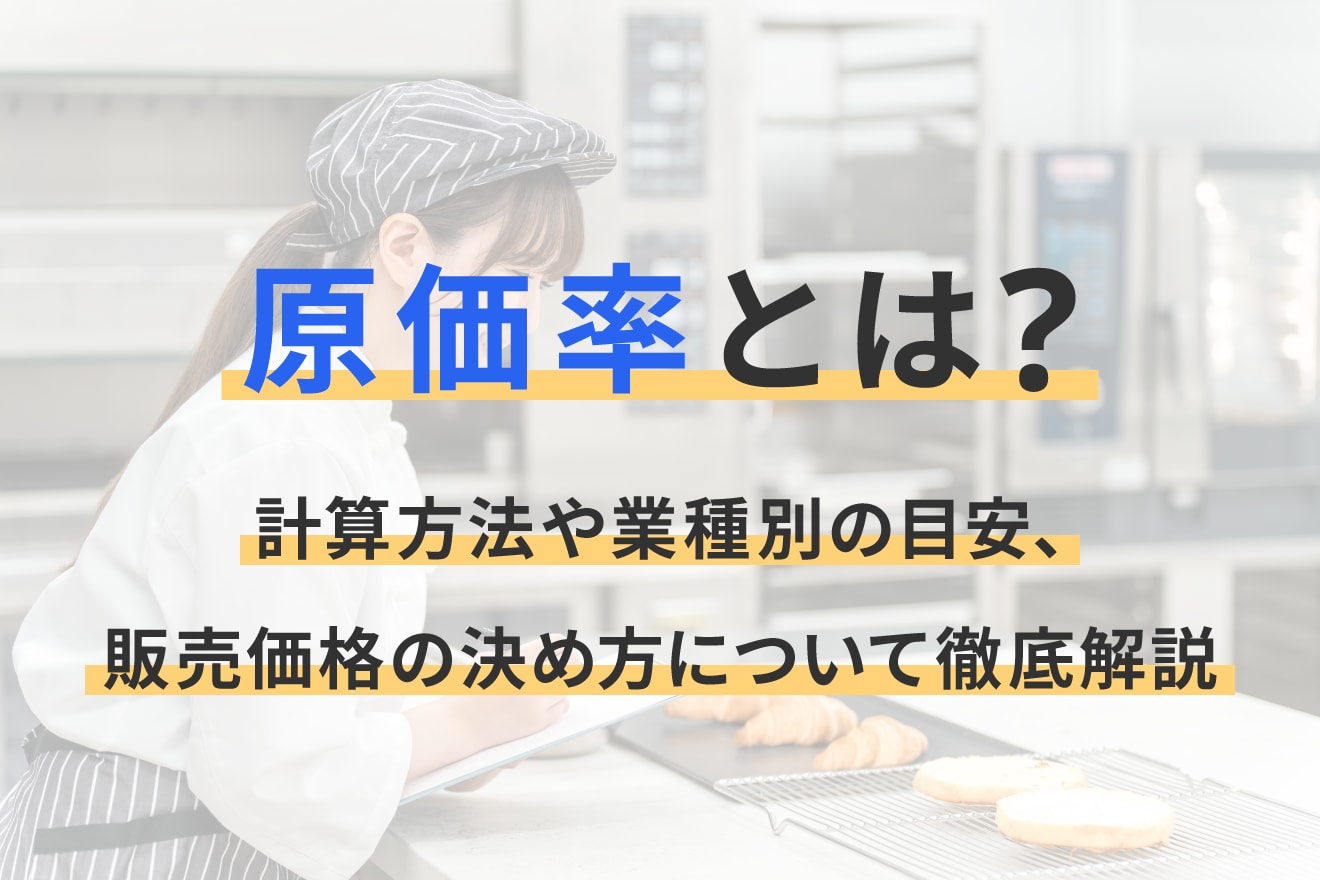 原価率とは？計算方法や業種別の目安、販売価格の決め方について徹底解説