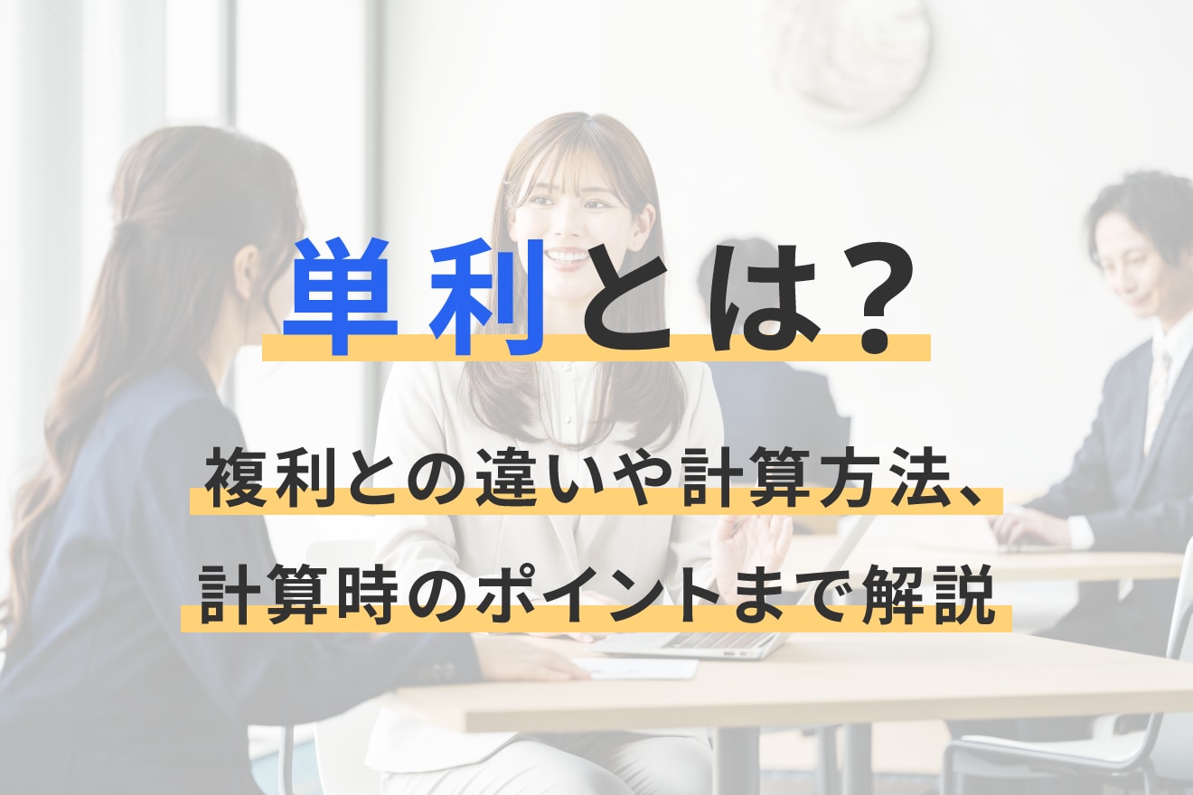 単利とは？複利との違いや計算方法、計算時のポイントまで解説