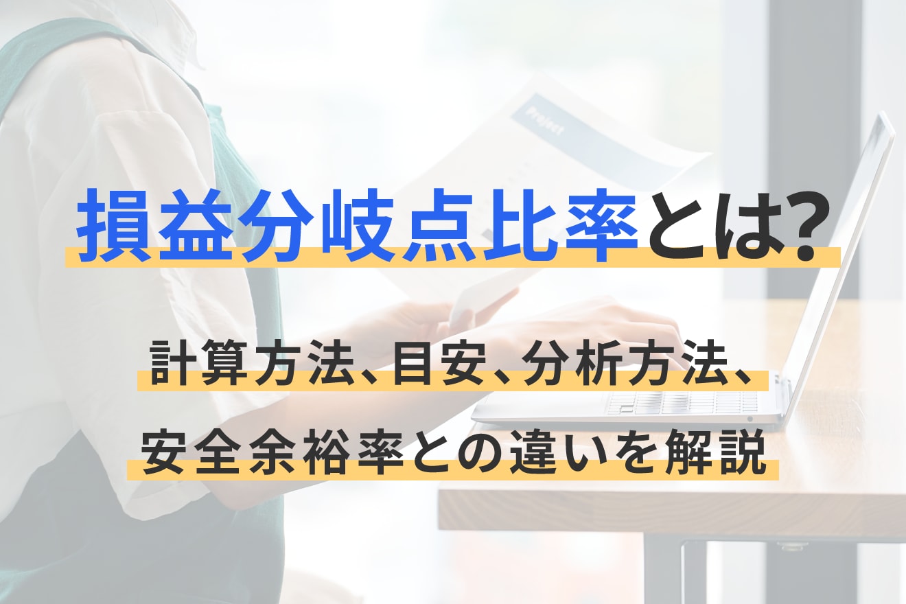 損益分岐点比率とは？計算方法、目安、分析方法、安全余裕率との違いを解説