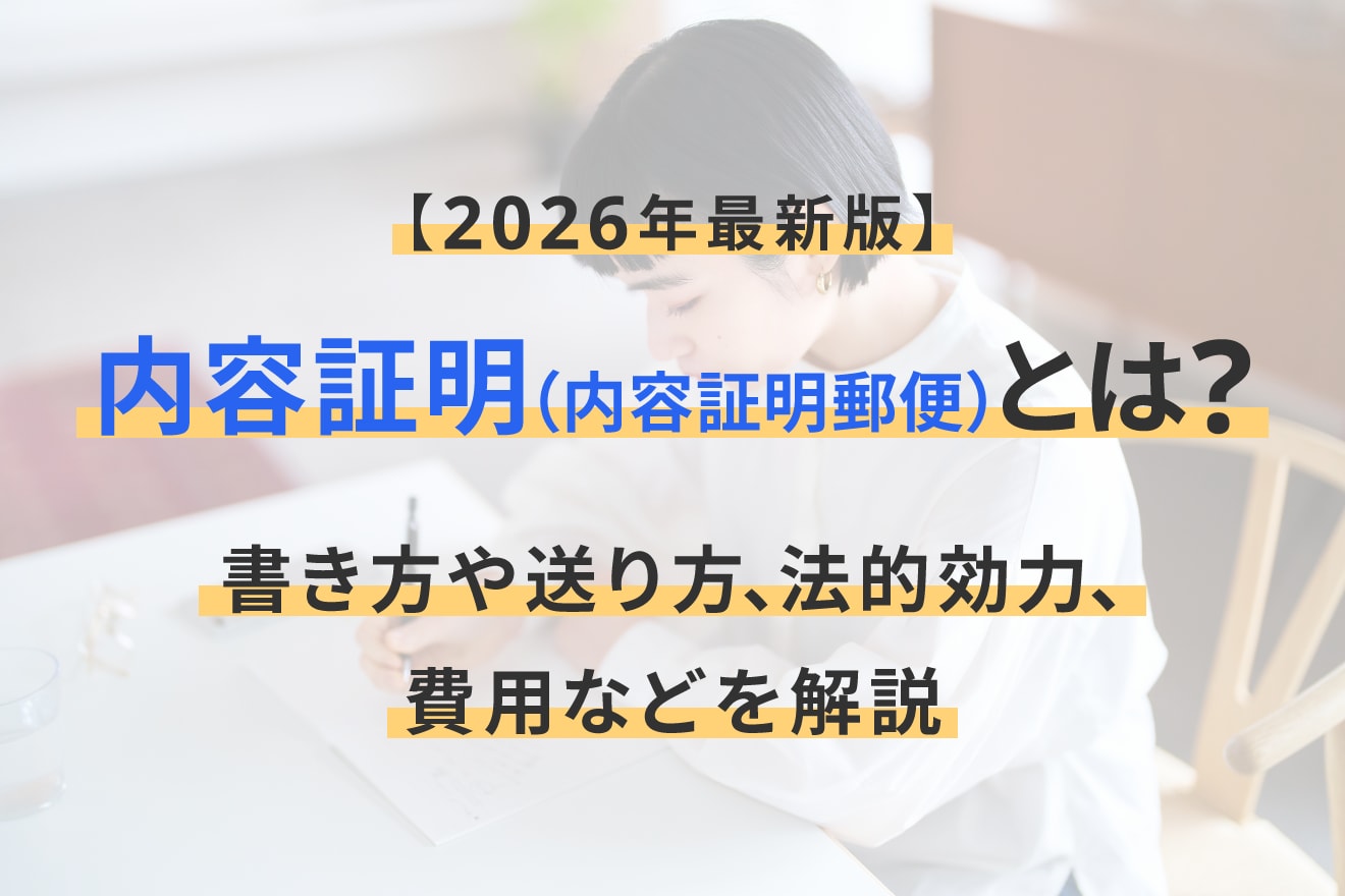 内容証明（内容証明郵便）とは？書き方や送り方、法的効力、費用などを解説【2026年最新版】