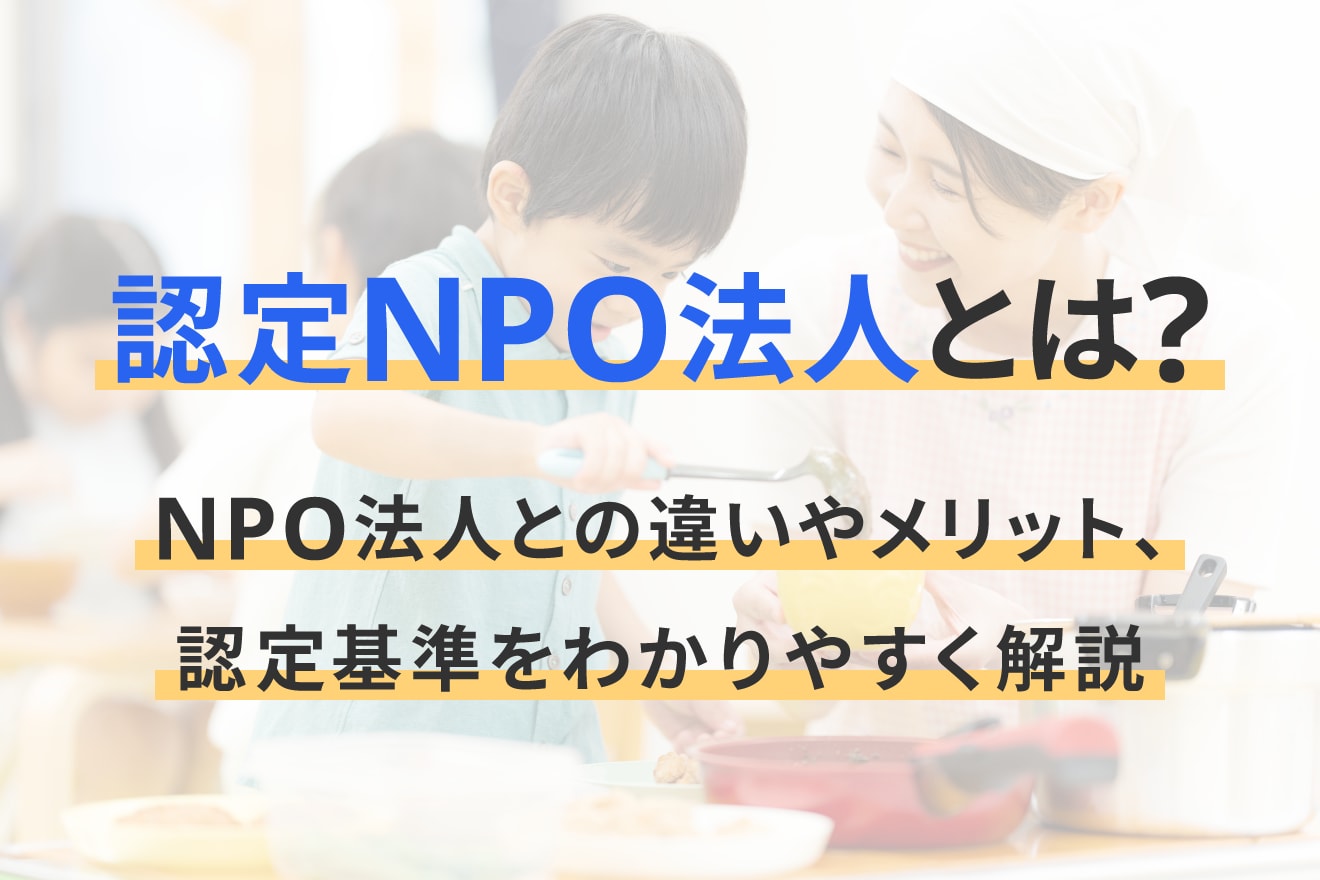認定NPO法人とは？NPO法人との違いやメリット、認定基準をわかりやすく解説