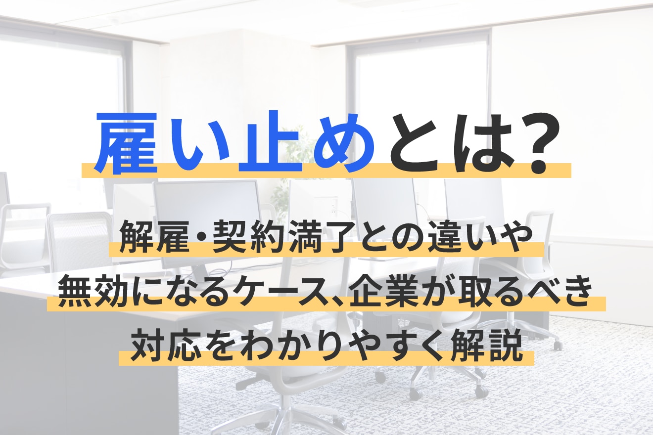 雇い止めとは？解雇・契約満了との違いや無効になるケース、企業が取るべき対応をわかりやすく解説