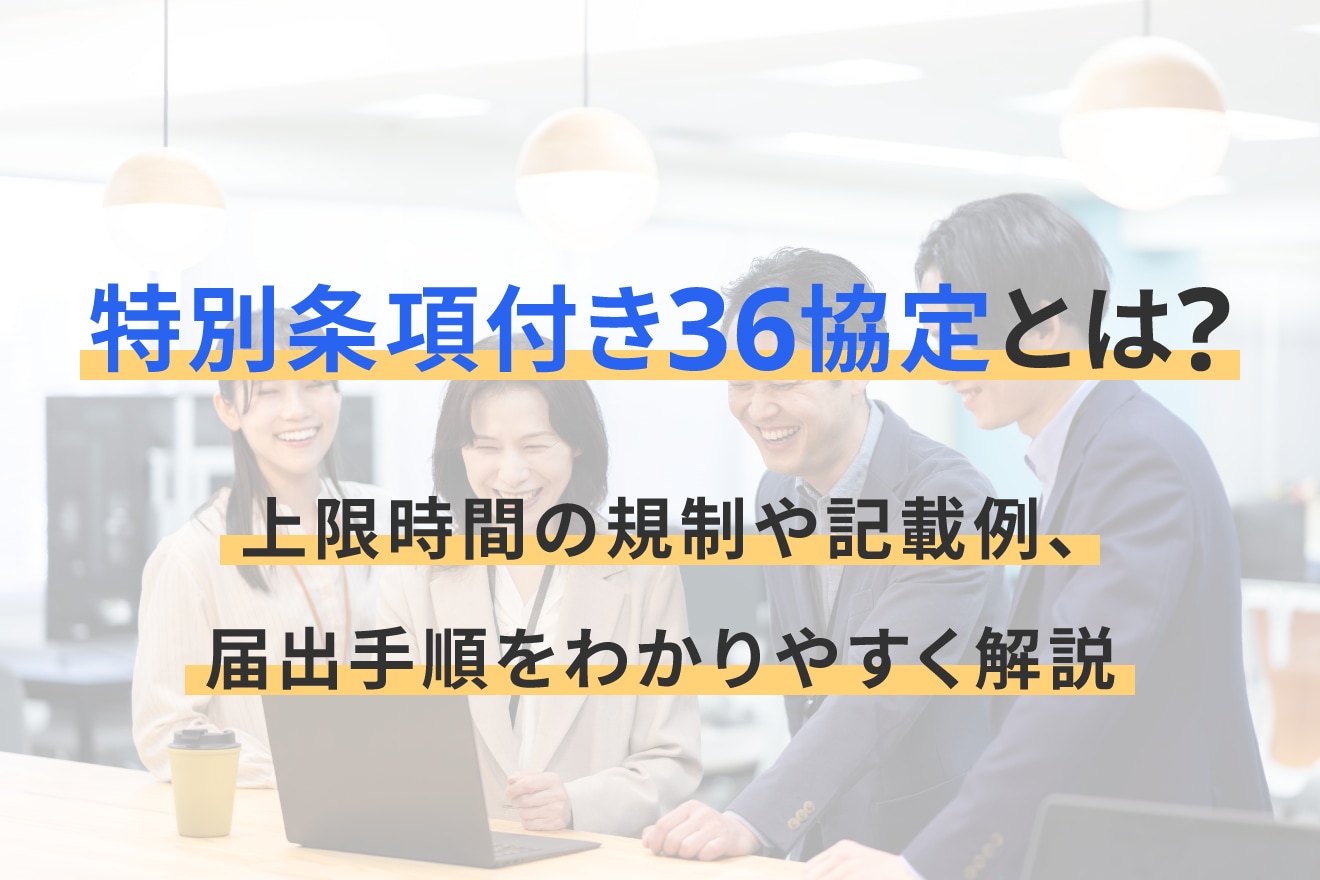 特別条項付き36協定とは？上限時間の規制や記載例、届出手順をわかりやすく解説