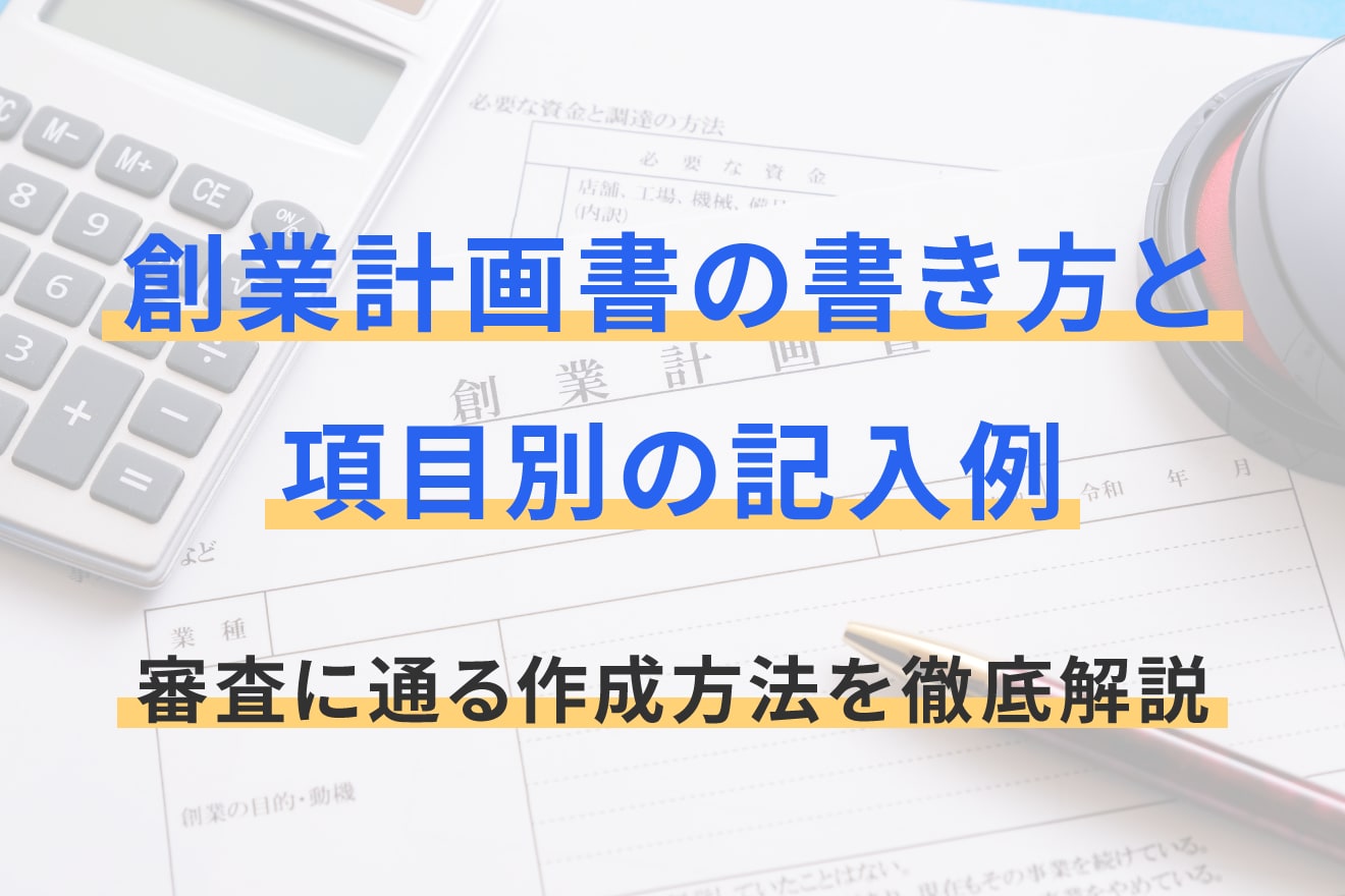 創業計画書の書き方と項目別の記入例｜審査に通る作成方法を徹底解説