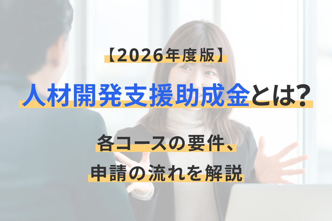 【2026年度版】人材開発支援助成金とは？各コースの要件、申請の流れを解説