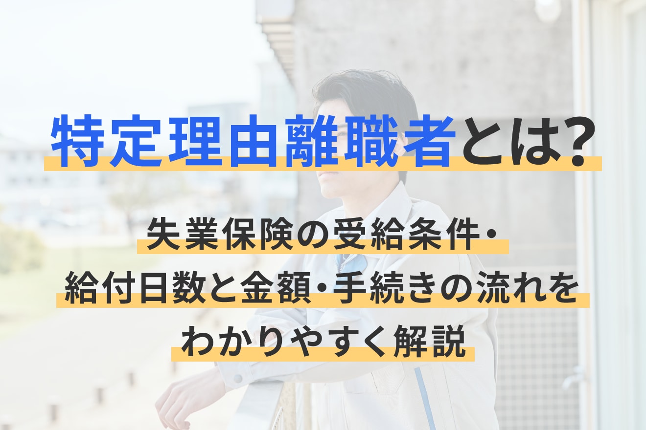 特定理由離職者とは？失業保険の受給条件・給付日数と金額・手続きの流れをわかりやすく解説