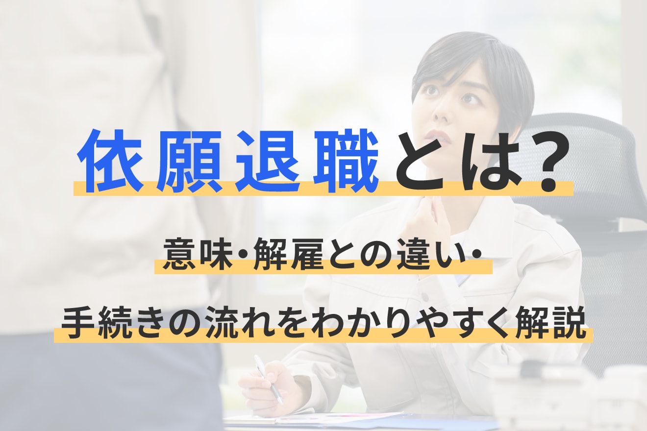 依願退職とは？意味・解雇との違い・手続きの流れをわかりやすく解説
