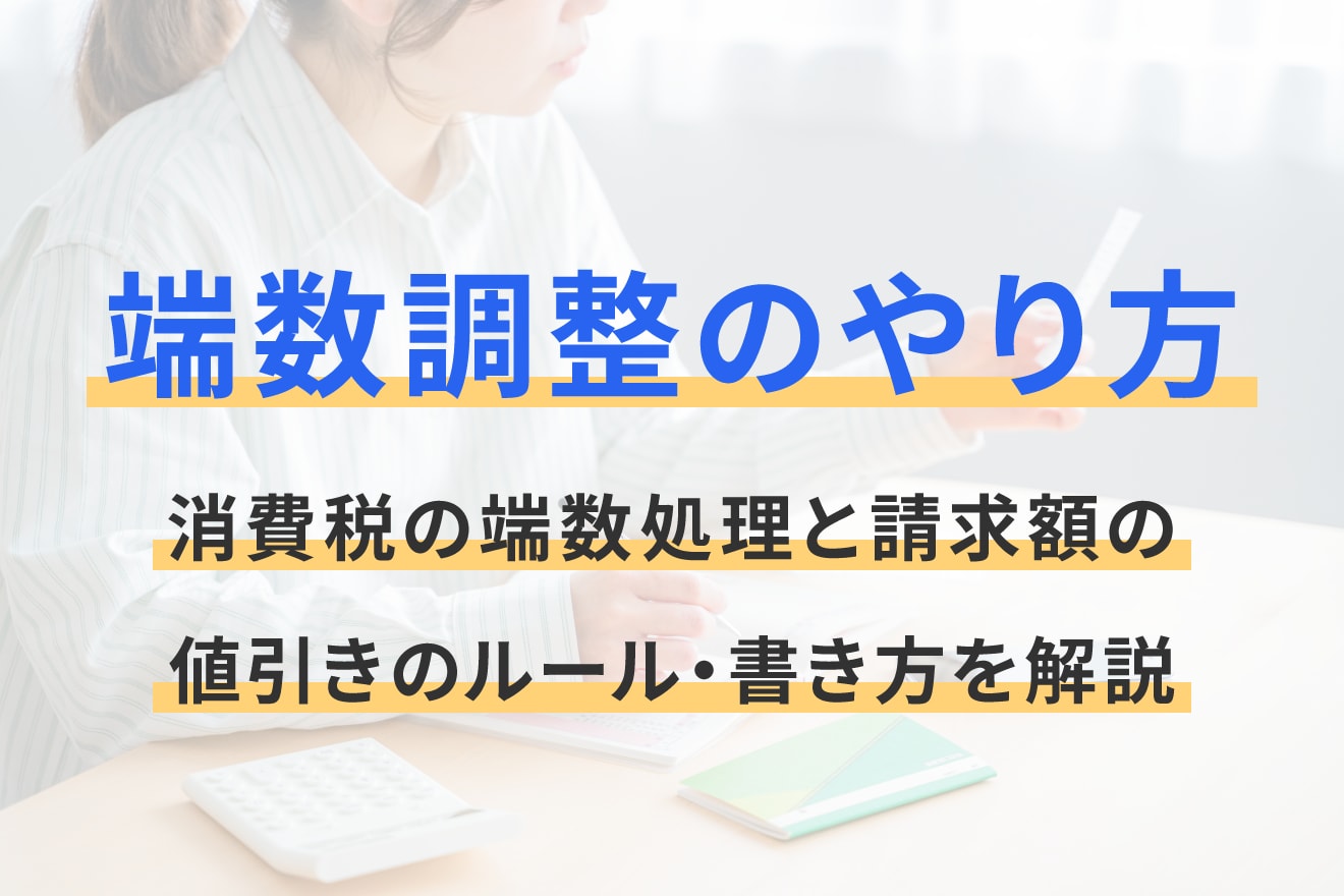 端数調整のやり方｜消費税の端数処理と請求額の値引きのルール・書き方を解説