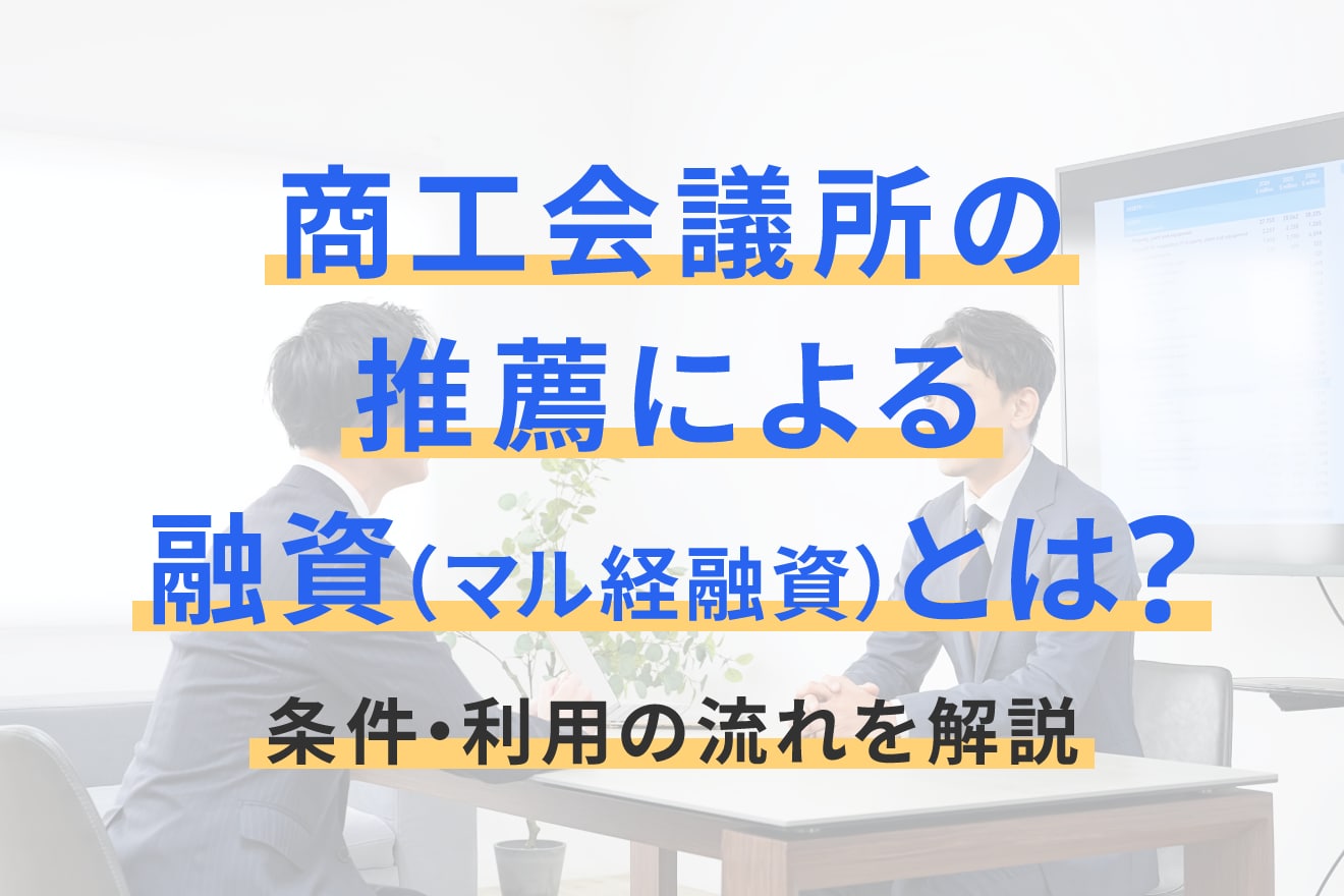 商工会議所の推薦による融資（マル経融資）とは？条件・利用の流れを解説