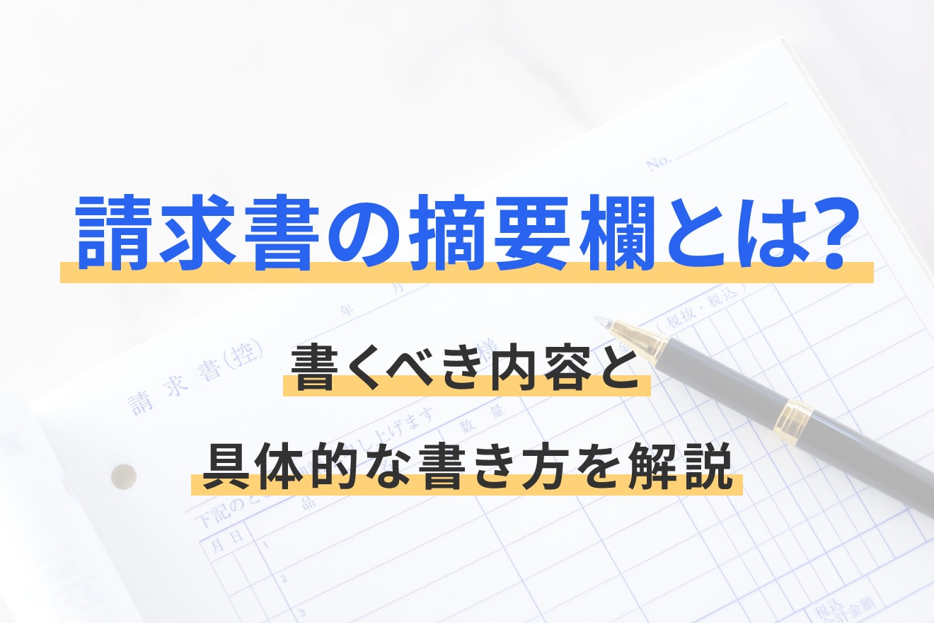 請求書の摘要欄とは？書くべき内容と具体的な書き方を解説
