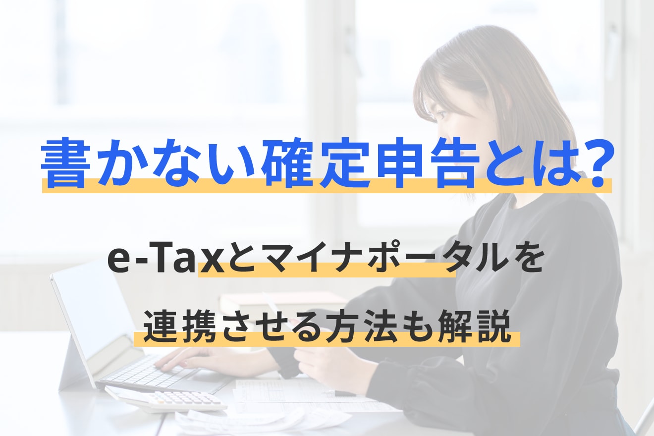 書かない確定申告とは？e-Taxとマイナポータルを連携させる方法も解説