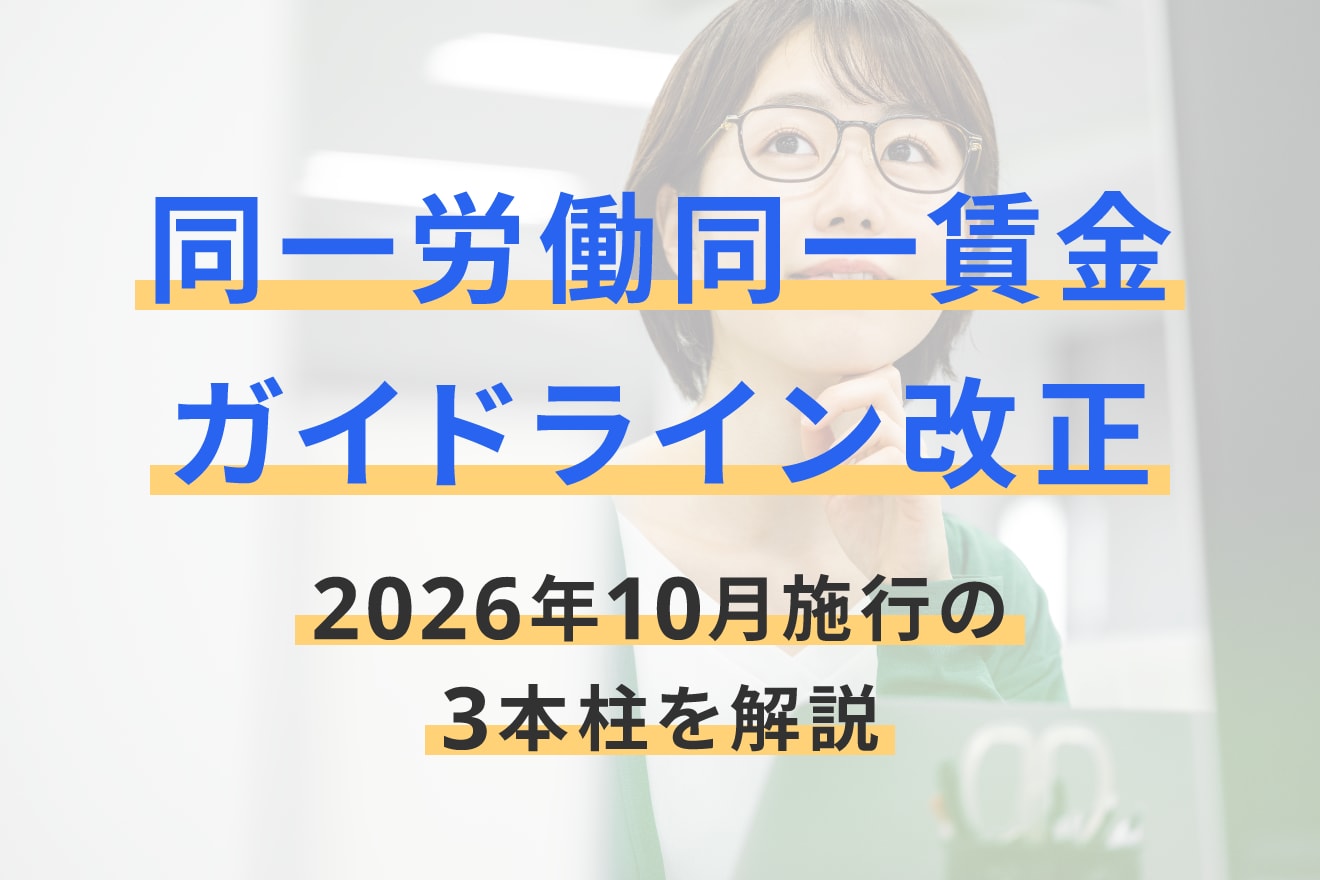 同一労働同一賃金ガイドライン改正2026、10月施行の3本柱を解説